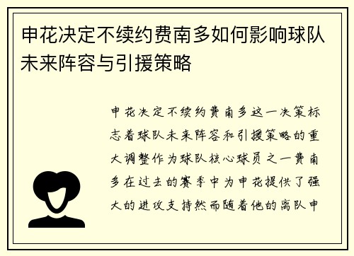 申花决定不续约费南多如何影响球队未来阵容与引援策略