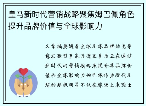 皇马新时代营销战略聚焦姆巴佩角色提升品牌价值与全球影响力