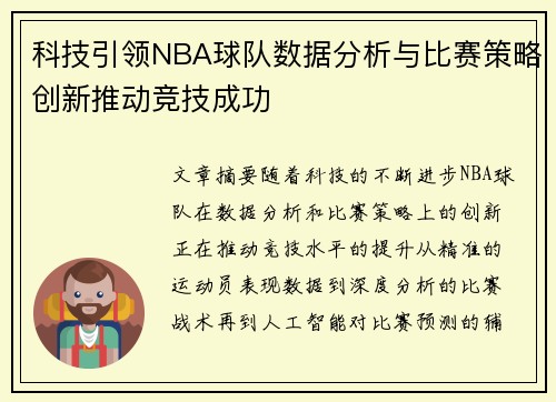 科技引领NBA球队数据分析与比赛策略创新推动竞技成功