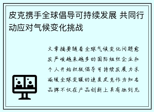 皮克携手全球倡导可持续发展 共同行动应对气候变化挑战