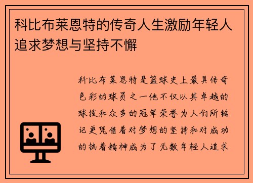 科比布莱恩特的传奇人生激励年轻人追求梦想与坚持不懈