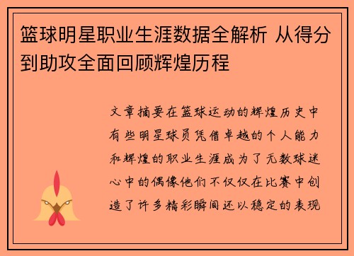 篮球明星职业生涯数据全解析 从得分到助攻全面回顾辉煌历程