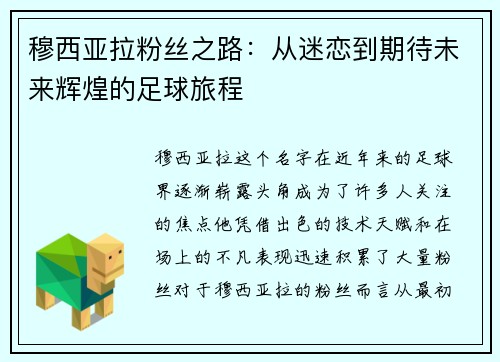 穆西亚拉粉丝之路:从迷恋到期待未来辉煌的足球旅程 穆西亚拉粉丝之路:从迷恋到期待未来辉煌的足球旅程
