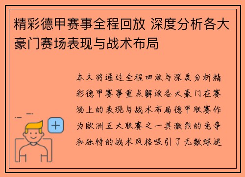 精彩德甲赛事全程回放 深度分析各大豪门赛场表现与战术布局