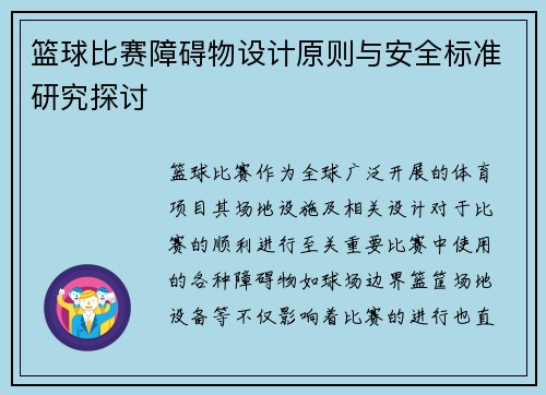 篮球比赛障碍物设计原则与安全标准研究探讨 篮球比赛障碍物设计原则与安全标准研究探讨