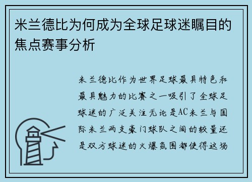米兰德比为何成为全球足球迷瞩目的焦点赛事分析 米兰德比为何成为全球足球迷瞩目的焦点赛事分析