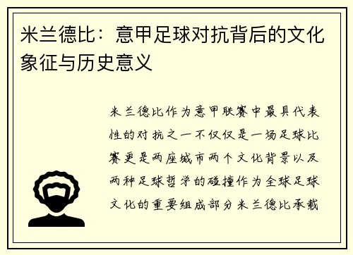 米兰德比：意甲足球对抗背后的文化象征与历史意义