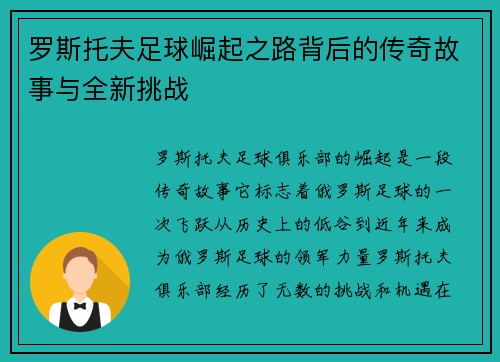 罗斯托夫足球崛起之路背后的传奇故事与全新挑战