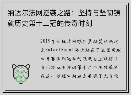 纳达尔法网逆袭之路:坚持与坚韧铸就历史第十二冠的传奇时刻 纳达尔法网逆袭之路:坚持与坚韧铸就历史第十二冠的传奇时刻
