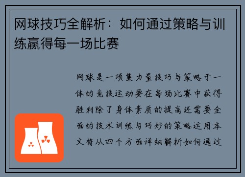 网球技巧全解析：如何通过策略与训练赢得每一场比赛