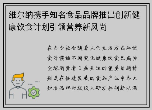 维尔纳携手知名食品品牌推出创新健康饮食计划引领营养新风尚