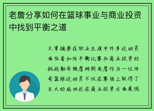 老詹分享如何在篮球事业与商业投资中找到平衡之道 老詹分享如何在篮球事业与商业投资中找到平衡之道