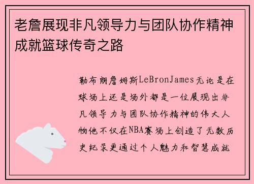 老詹展现非凡领导力与团队协作精神成就篮球传奇之路 老詹展现非凡领导力与团队协作精神成就篮球传奇之路