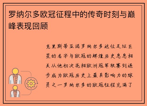 罗纳尔多欧冠征程中的传奇时刻与巅峰表现回顾 罗纳尔多欧冠征程中的传奇时刻与巅峰表现回顾