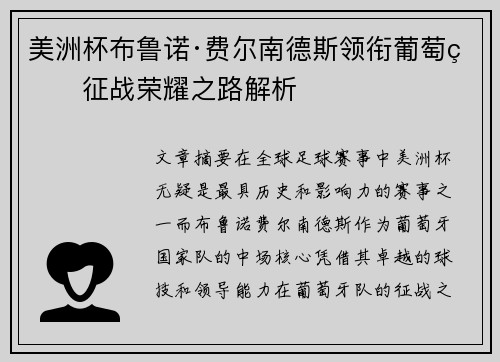 美洲杯布鲁诺·费尔南德斯领衔葡萄牙征战荣耀之路解析 美洲杯布鲁诺·费尔南德斯领衔葡萄牙征战荣耀之路解析
