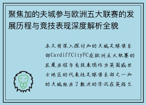 聚焦加的夫城参与欧洲五大联赛的发展历程与竞技表现深度解析全貌 聚焦加的夫城参与欧洲五大联赛的发展历程与竞技表现深度解析全貌