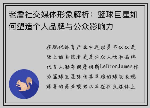 老詹社交媒体形象解析:篮球巨星如何塑造个人品牌与公众影响力 老詹社交媒体形象解析:篮球巨星如何塑造个人品牌与公众影响力