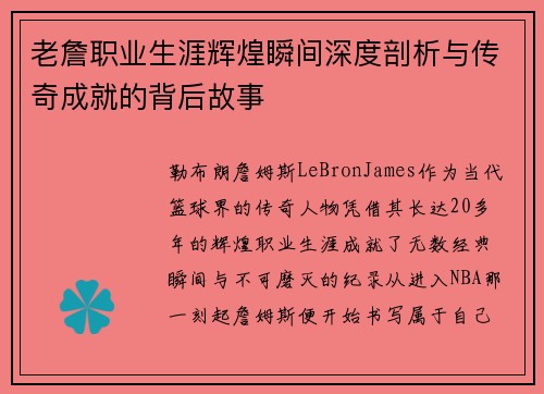 老詹职业生涯辉煌瞬间深度剖析与传奇成就的背后故事 老詹职业生涯辉煌瞬间深度剖析与传奇成就的背后故事