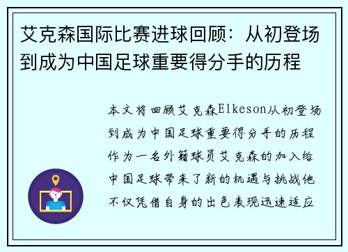 艾克森国际比赛进球回顾：从初登场到成为中国足球重要得分手的历程