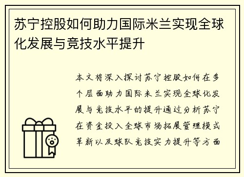 苏宁控股如何助力国际米兰实现全球化发展与竞技水平提升 苏宁控股如何助力国际米兰实现全球化发展与竞技水平提升