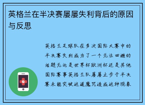 英格兰在半决赛屡屡失利背后的原因与反思 英格兰在半决赛屡屡失利背后的原因与反思