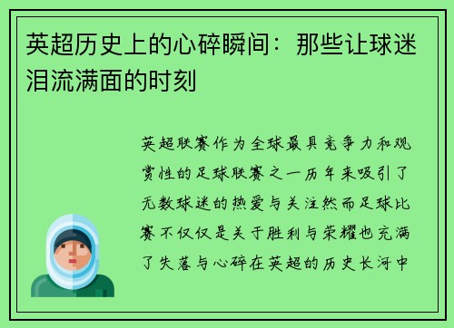 英超历史上的心碎瞬间：那些让球迷泪流满面的时刻