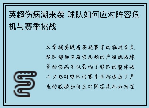 英超伤病潮来袭 球队如何应对阵容危机与赛季挑战