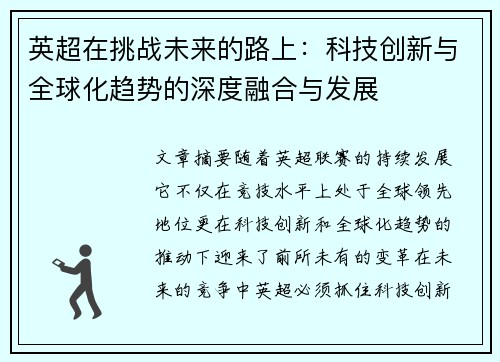 英超在挑战未来的路上：科技创新与全球化趋势的深度融合与发展
