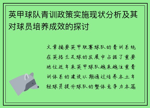 英甲球队青训政策实施现状分析及其对球员培养成效的探讨 英甲球队青训政策实施现状分析及其对球员培养成效的探讨