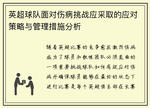 英超球队面对伤病挑战应采取的应对策略与管理措施分析