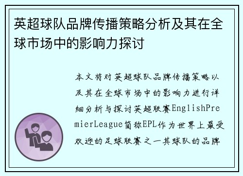英超球队品牌传播策略分析及其在全球市场中的影响力探讨