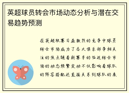 英超球员转会市场动态分析与潜在交易趋势预测