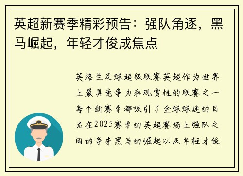 英超新赛季精彩预告：强队角逐，黑马崛起，年轻才俊成焦点