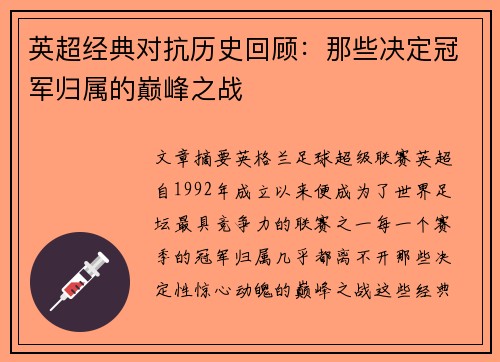 英超经典对抗历史回顾：那些决定冠军归属的巅峰之战