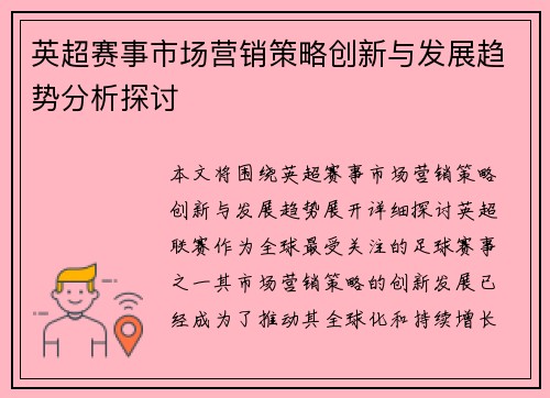 英超赛事市场营销策略创新与发展趋势分析探讨