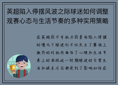 英超陷入停摆风波之际球迷如何调整观赛心态与生活节奏的多种实用策略 英超陷入停摆风波之际球迷如何调整观赛心态与生活节奏的多种实用策略