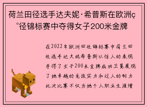 荷兰田径选手达夫妮·希普斯在欧洲田径锦标赛中夺得女子200米金牌