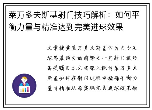 莱万多夫斯基射门技巧解析：如何平衡力量与精准达到完美进球效果