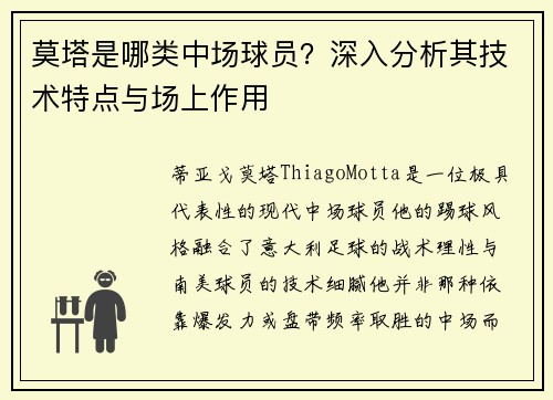 莫塔是哪类中场球员？深入分析其技术特点与场上作用