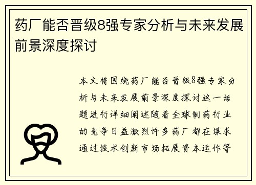 药厂能否晋级8强专家分析与未来发展前景深度探讨