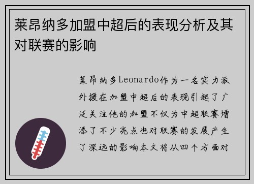 莱昂纳多加盟中超后的表现分析及其对联赛的影响