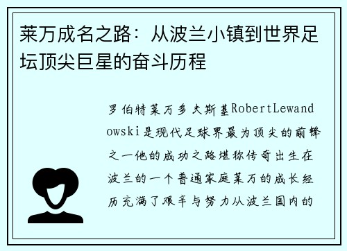 莱万成名之路：从波兰小镇到世界足坛顶尖巨星的奋斗历程
