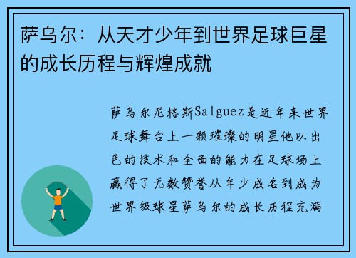萨乌尔：从天才少年到世界足球巨星的成长历程与辉煌成就