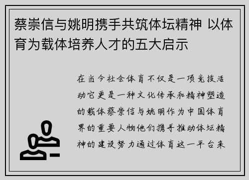 蔡崇信与姚明携手共筑体坛精神 以体育为载体培养人才的五大启示