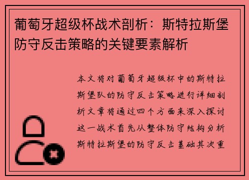 葡萄牙超级杯战术剖析：斯特拉斯堡防守反击策略的关键要素解析
