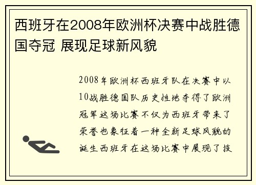 西班牙在2008年欧洲杯决赛中战胜德国夺冠 展现足球新风貌