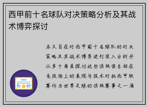 西甲前十名球队对决策略分析及其战术博弈探讨