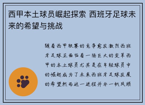 西甲本土球员崛起探索 西班牙足球未来的希望与挑战