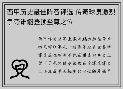 西甲历史最佳阵容评选 传奇球员激烈争夺谁能登顶至尊之位