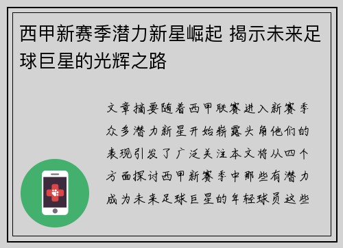西甲新赛季潜力新星崛起 揭示未来足球巨星的光辉之路